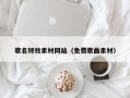 白沙歌名特效素材网站（免费歌曲素材）