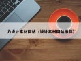 白沙力设计素材网站（设计素材网站推荐）