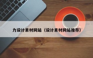 白沙力设计素材网站（设计素材网站推荐）